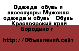 Одежда, обувь и аксессуары Мужская одежда и обувь - Обувь. Красноярский край,Бородино г.